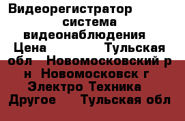 Видеорегистратор AVC 776 система видеонаблюдения › Цена ­ 10 000 - Тульская обл., Новомосковский р-н, Новомосковск г. Электро-Техника » Другое   . Тульская обл.